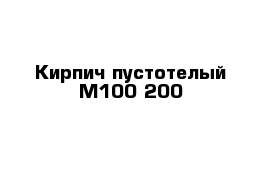 Кирпич пустотелый М100-200
